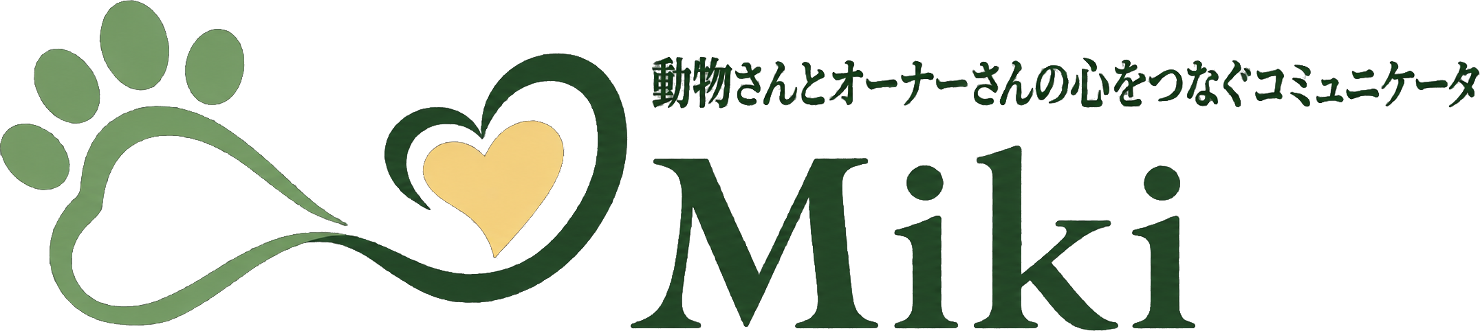 動物さんとオーナーさんの心をつなぐコミュニケータ Miki