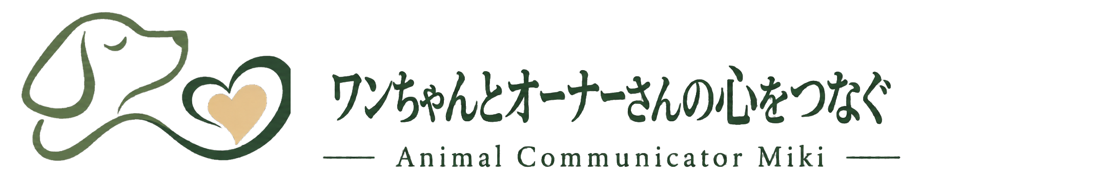 ワンちゃんとオーナーさんの心をつなぐ Animal Communicator Miki